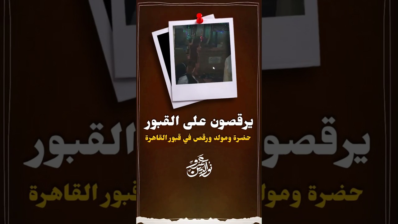 الرقص على المقابر #عمرو_نور_الدين