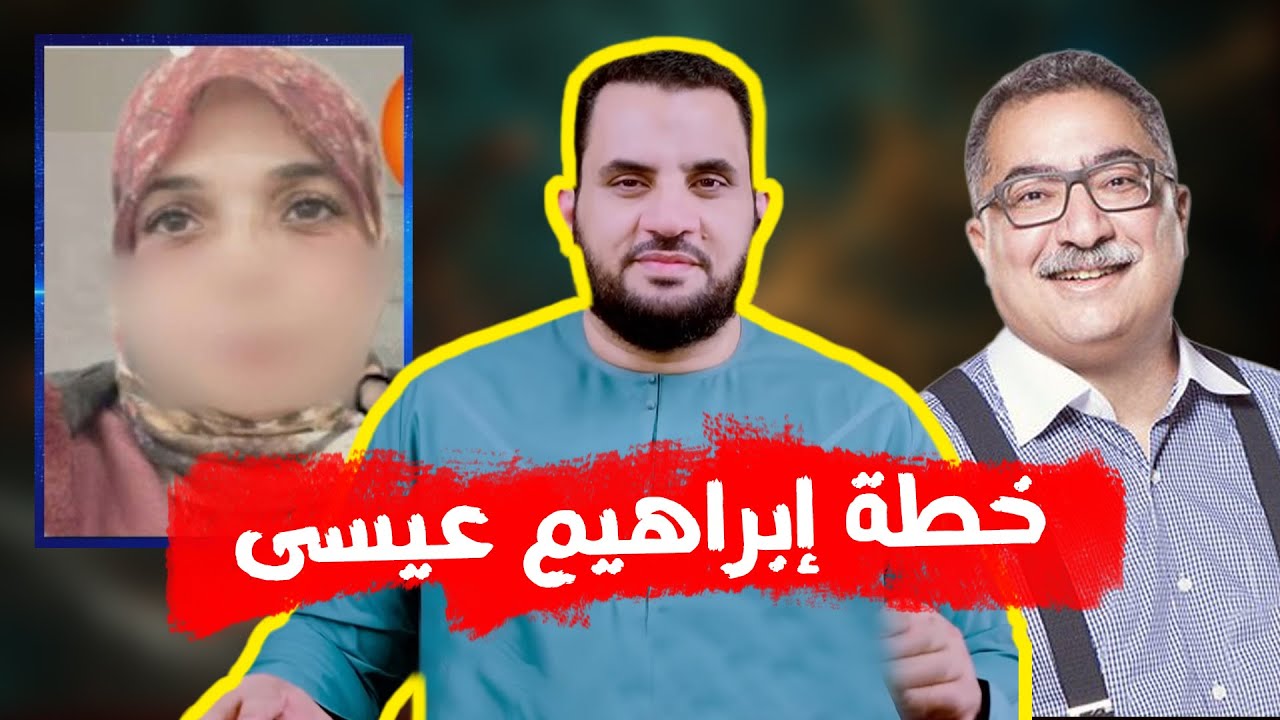 حقيقة القرآنيين وسر دفاع إبراهيم عيسى عنهم