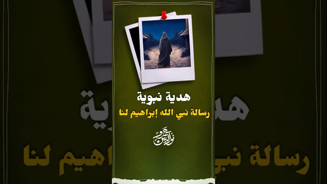 هدية نبوية #عمرو_نور_الدين