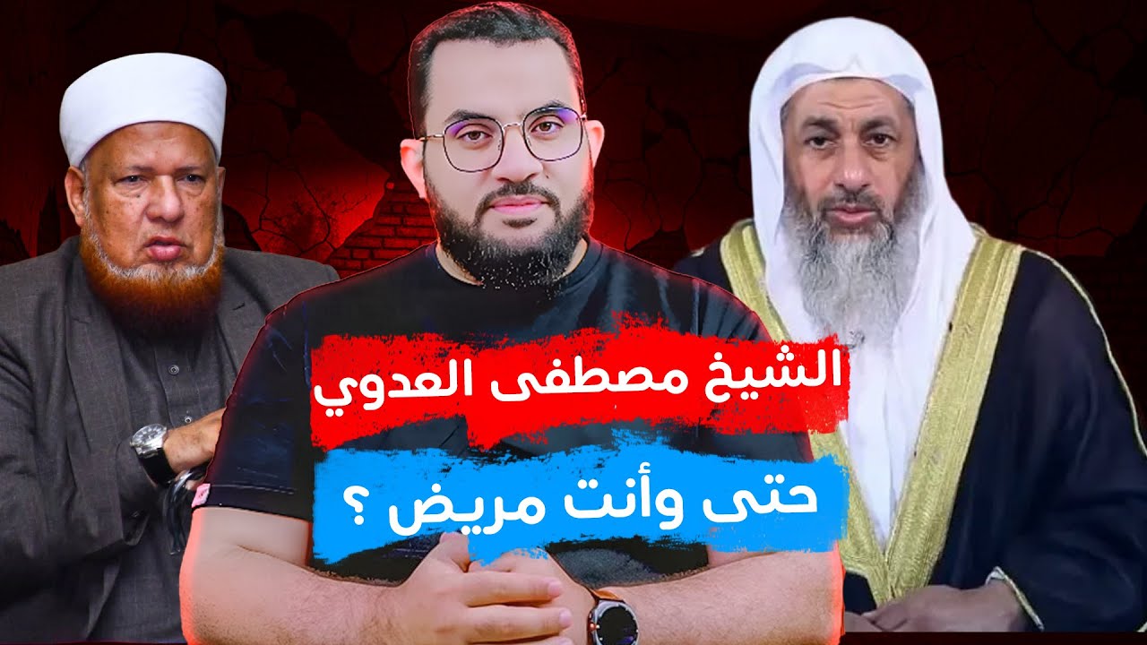 ماذا يفعل الشيخ مصطفى العدوي ؟ إلى متى ؟