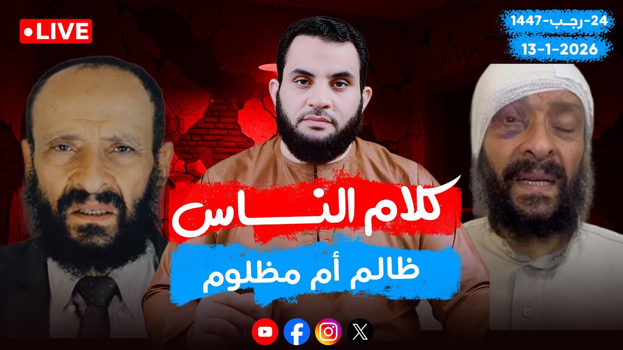 طبيب الزقازيق ظالم أم مظلوم 🔥 | كلام الناس | الحلقة 111 || الثلاثاء 24-رجب_ 1447 | 13-1-2026