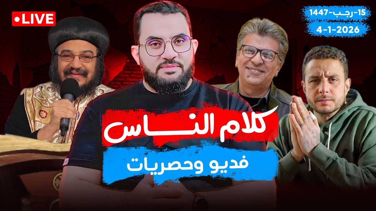 مقاطع حصرية 🔥 للرد والمناقشة 🔥 | الحلقة 103 || الأحد 15-رجب_ 1447 | 4-1-2026