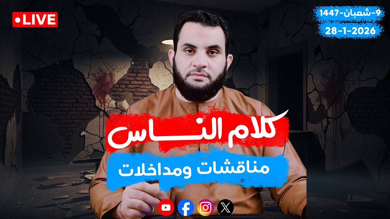 مناقشات وحوارات | كلام الناس | الحلقة 124 || الأربعاء 9_شعبان _ 1447 | 28-1-2026