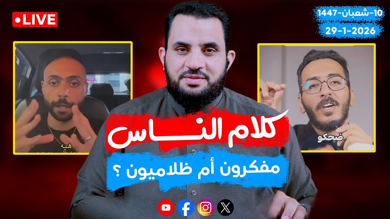 شباب التنوير يحلون ما حرم الله | كلام الناس | الحلقة 125 || الخميس 10_شعبان _ 1447 | 29-1-2026