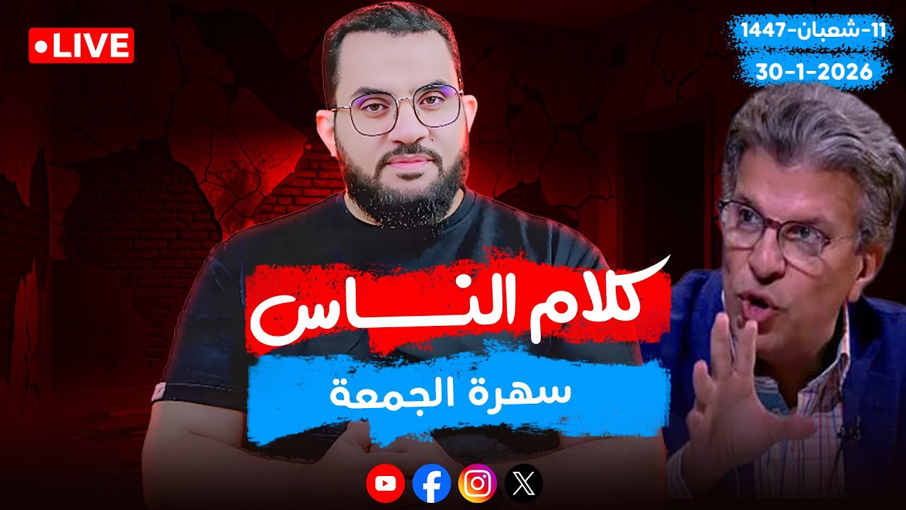 زمن سعاد و وداد و ريناد | كلام الناس | الحلقة 126 || الجمعة 11_شعبان _ 1447 | 30-1-2026
