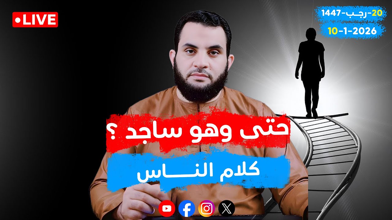 حتى وهو ساجد ؟ 🔥 | الحلقة 108 || السبت 20-رجب_ 1447 | 10-1-2026