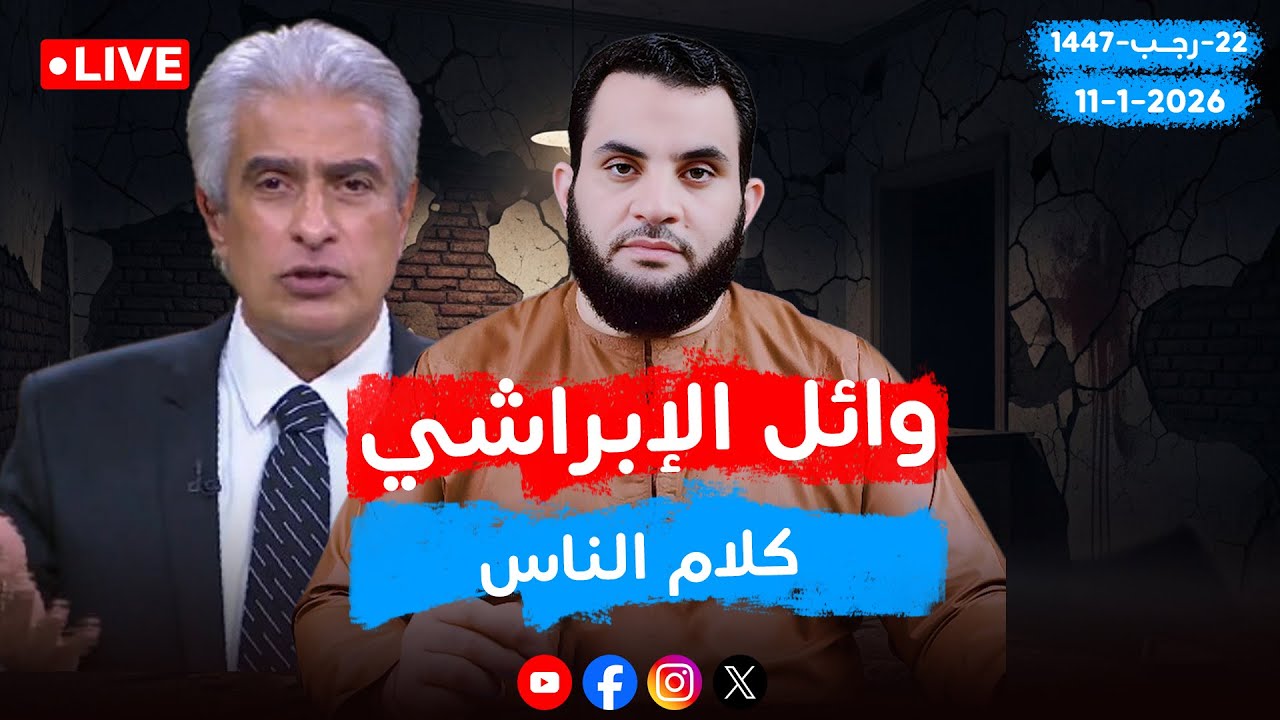 وائل الإبراشي جرس إنذار 🔥 | كلام الناس | الحلقة 109 || الأحد 22-رجب_ 1447 | 11-1-2026
