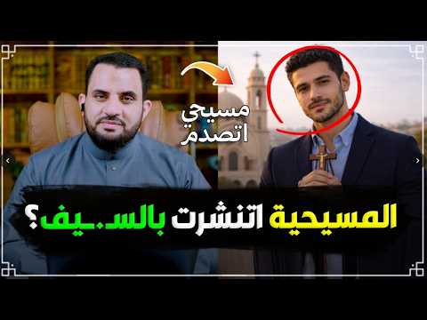 نصراني يسأل عن انتشار الاسلام بالاكراه | رد شبهات النصارى | عمرو نور الدين