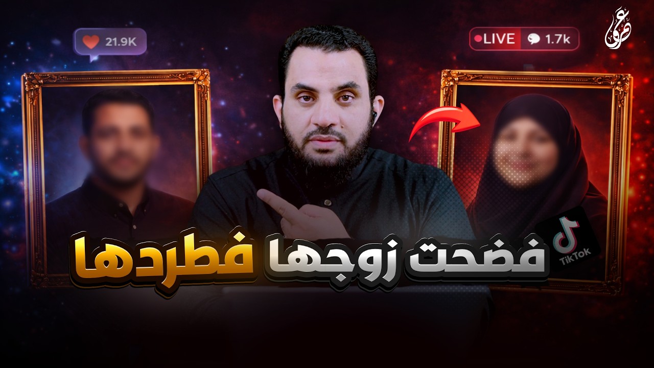 فضحت زوجها بالتيك توك فطردها من بيته | فديو وتعليق | عمرو نور الدين