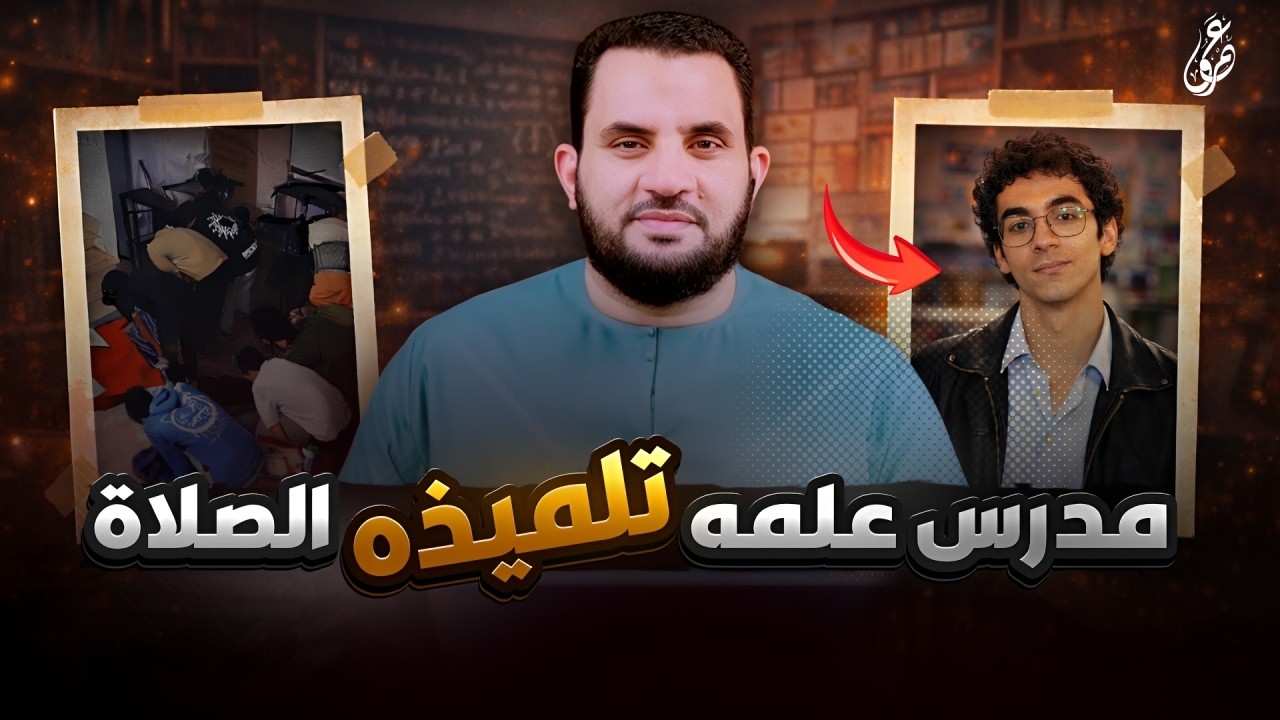 مدرس علمه تلميذه الصلاة | فديو وتعليق | عمرو نور الدين