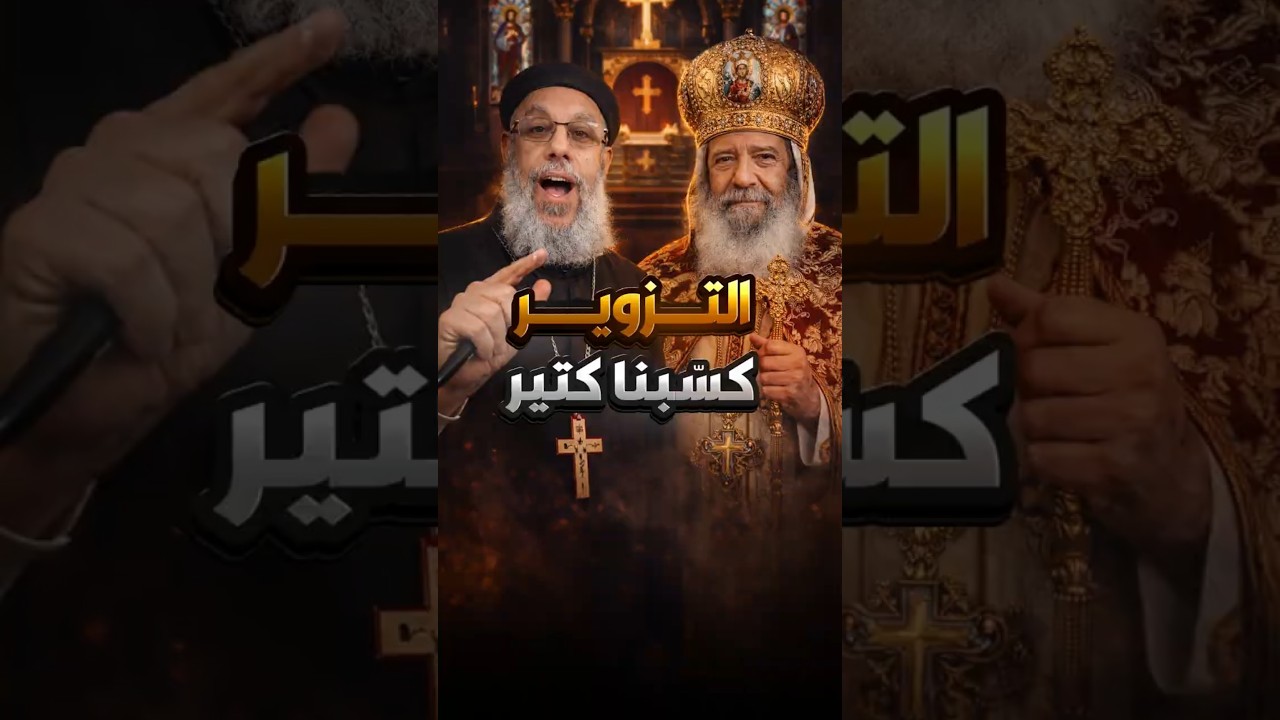 التزوير كسبنا كتير فيلوباتير عزيز #عمرو_نور_الدين #اكسبلور