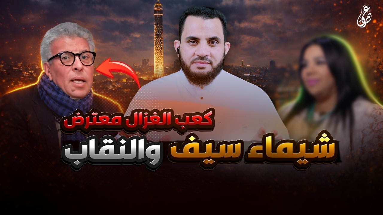 شيماء سيف تتمنى الحجاب وخالد منتصر وأتباعه يسخرون منها | فديو وتعليق | عمرو نور الدين