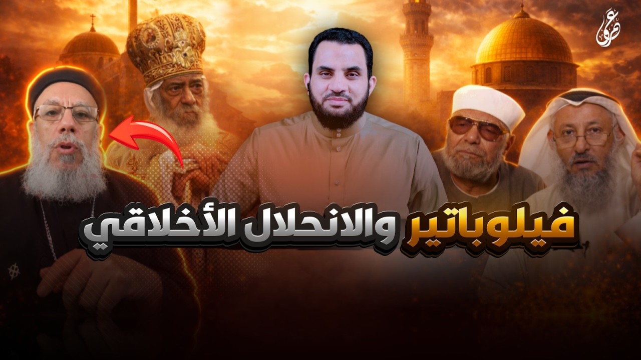 العشارين والزواني تفضح فيلوباتير عزيز | رد شبهات النصارى | عمرو نور الدين