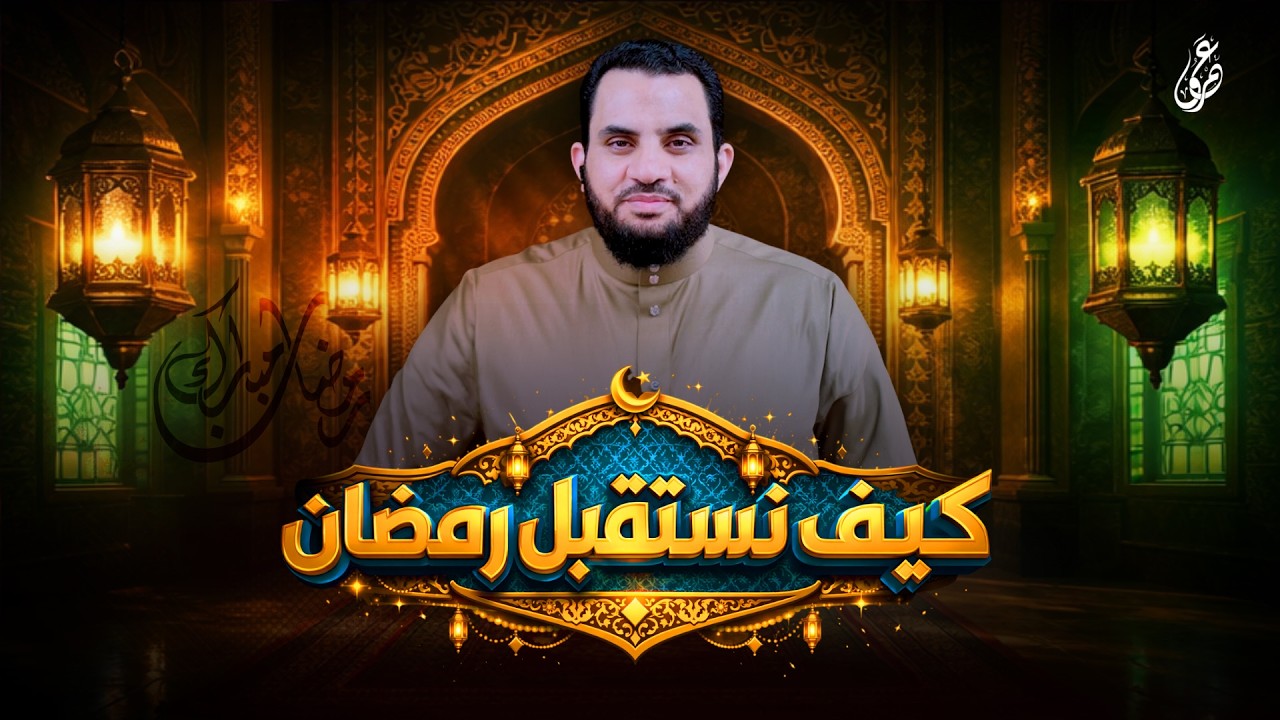 كيف نستقبل رمضان | عمرو نور الدين