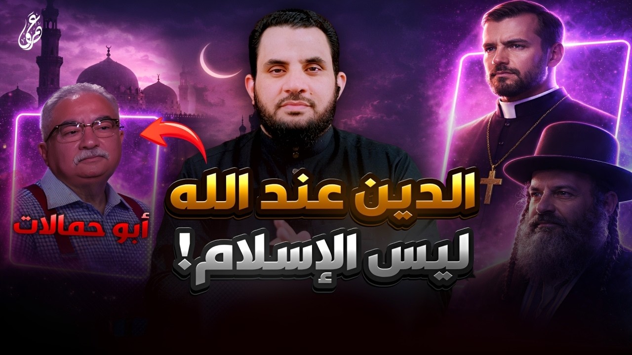 متقولش الدين عند الله الإسلام إبراهيم عيسى يتمادى | قذائف الحق | عمرو نور الدين