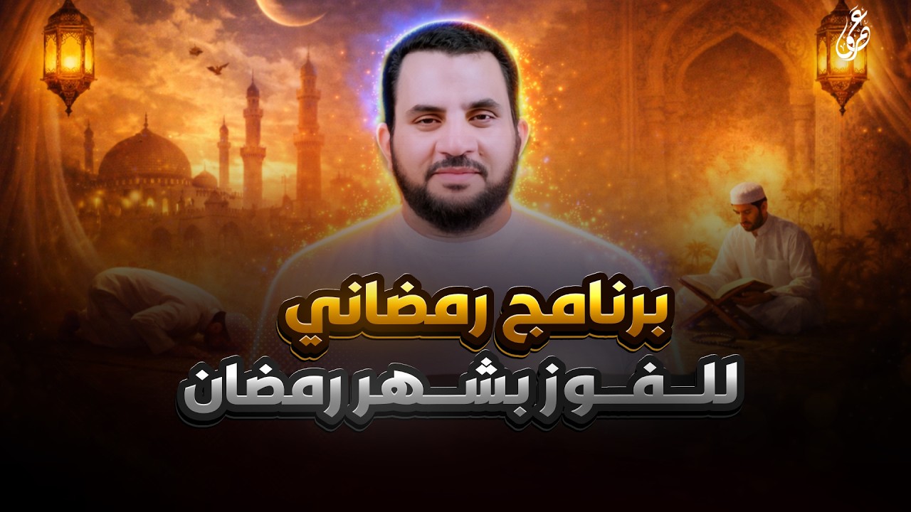 برنامج عملي تعبدي للفوز بشهر رمضان | عمرو نور الدين