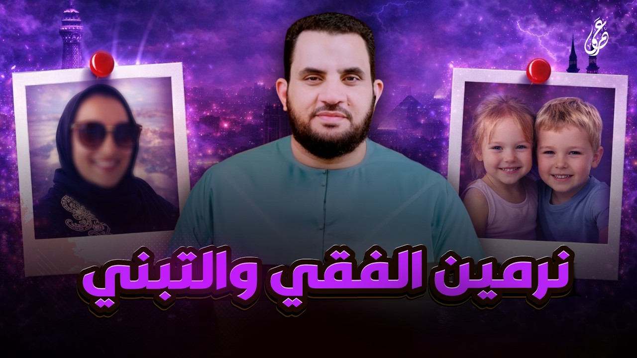 ممثلة وحكم التبني | فديو وتعليق | عمرو نور الدين