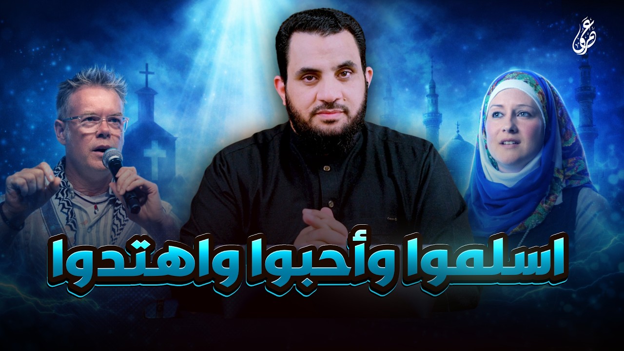 لماذا أسلم هؤلاء؟ | إنهم يسلمون | عمرو نور الدين