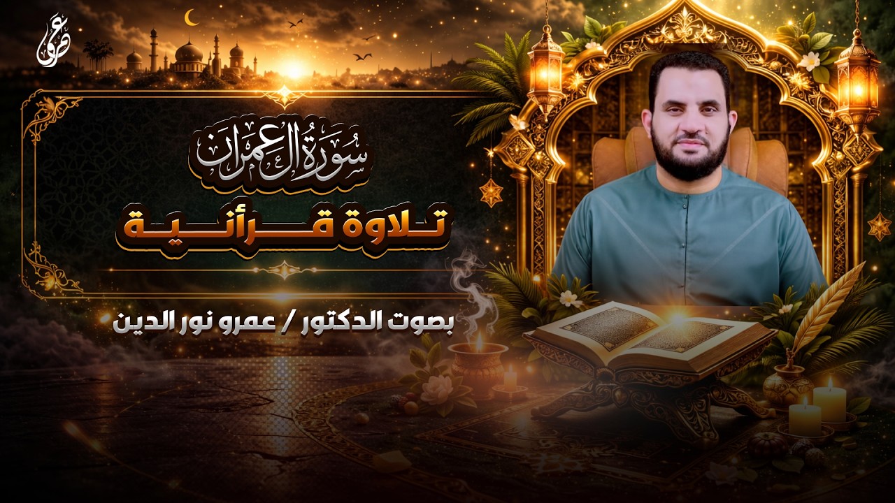 تلاوة من سورة آل عمران | صلاة التراويح | عمرو نور الدين