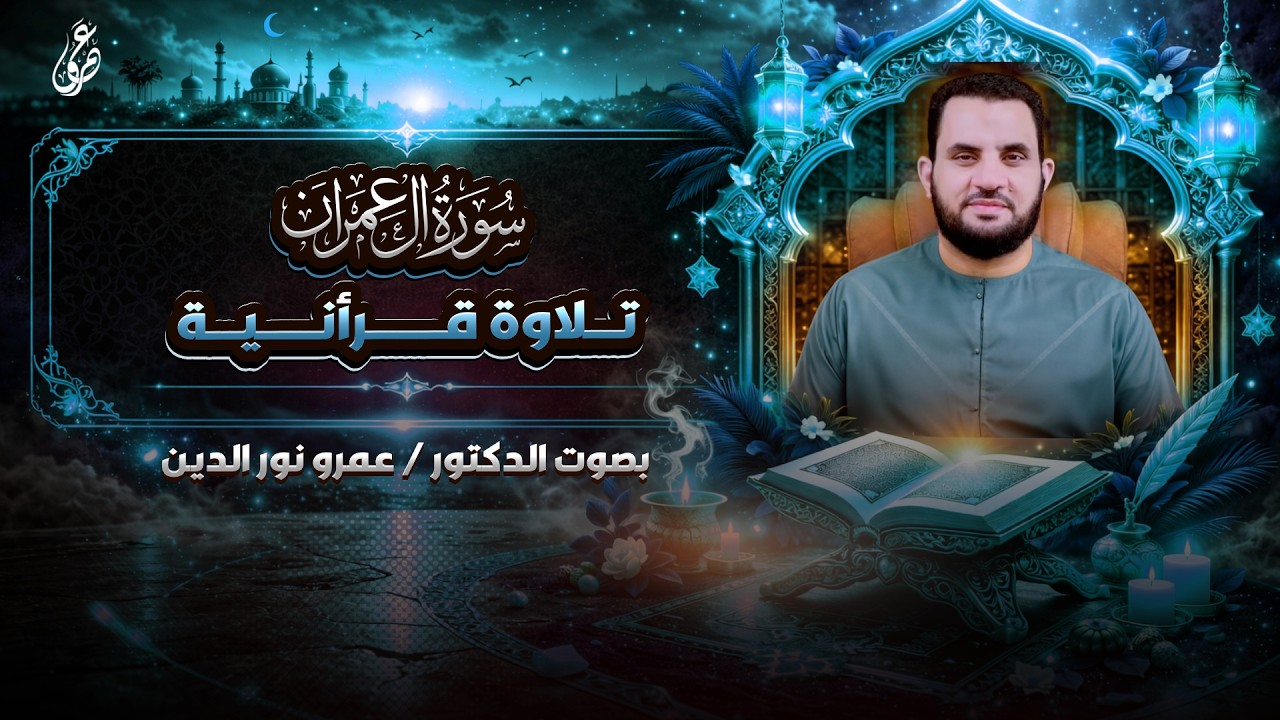 ما تيسر من سورة آل عمران | صلاة التراويح | عمرو نور الدين