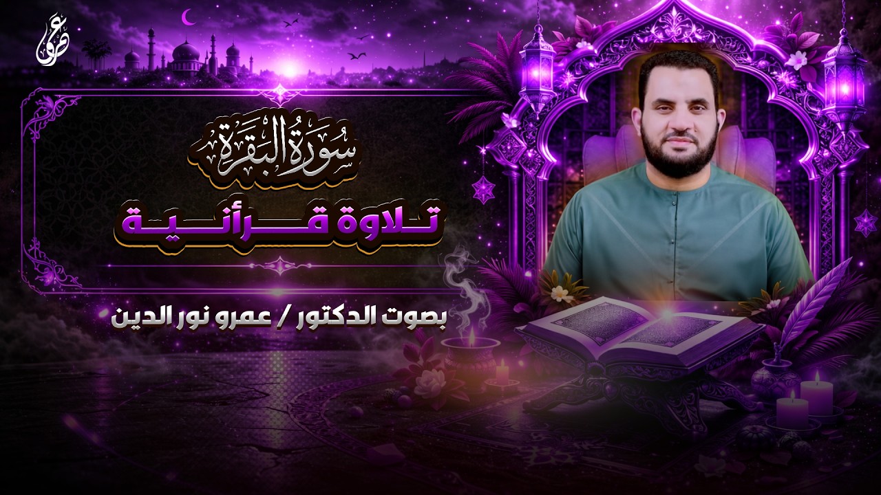 تلاوة من سورة البقرة | صلاة التراويح | عمرو نور الدين