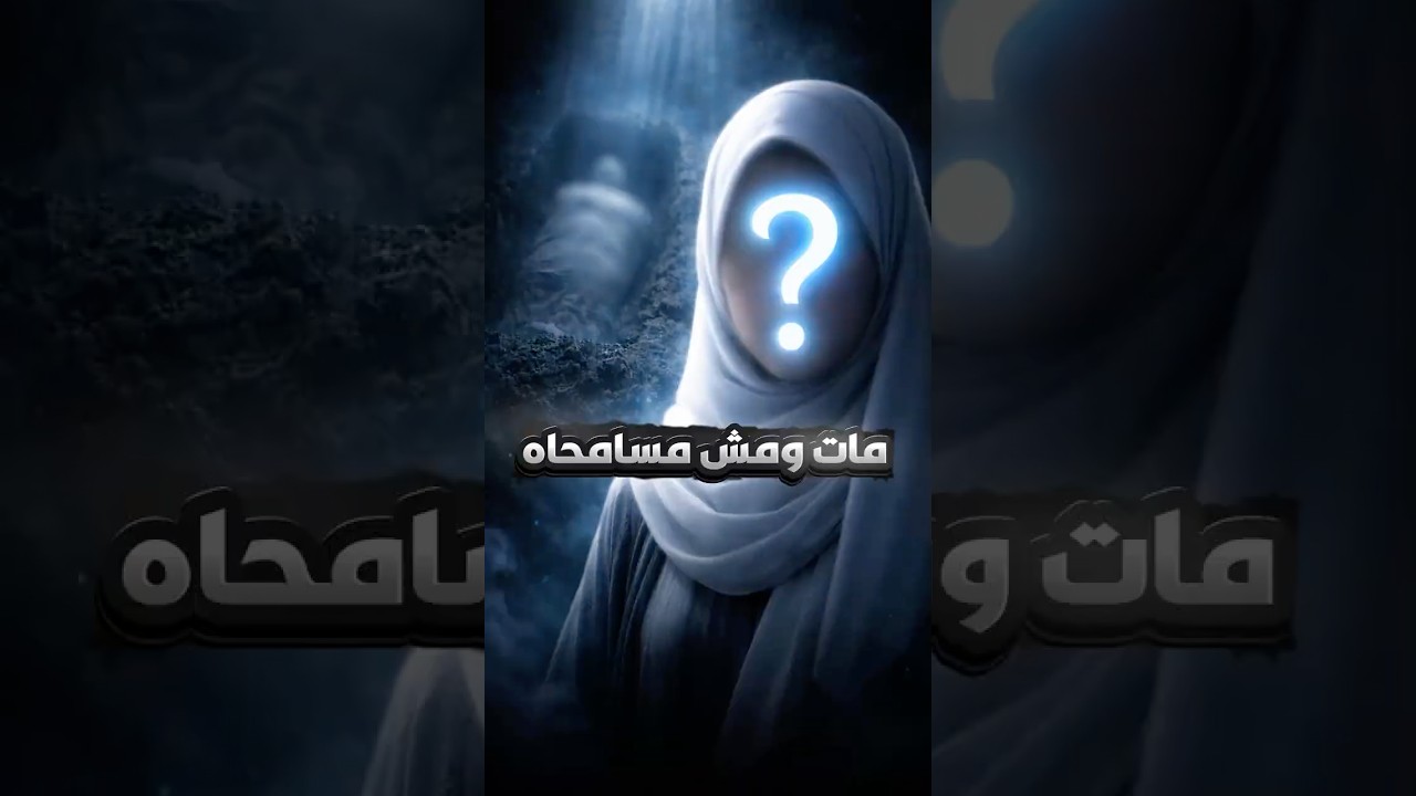 مات ومش مسامحاه هل عليا وزر؟