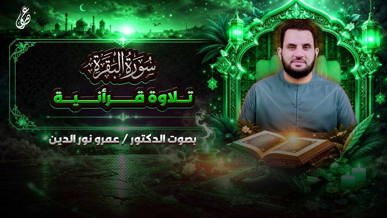 ۞ يَسْأَلُونَكَ عَنِ الْخَمْرِ وَالْمَيْسِرِ | ما تيسر من سورة البقرة | صلاة التراويح