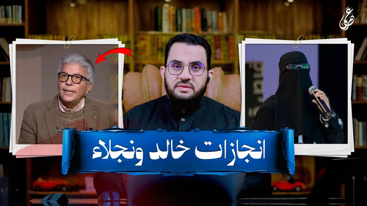 خالد منتصر يكتب ونجلاء الردادي تكتشف ؟ | قذائف الحق | عمرو نور الدين