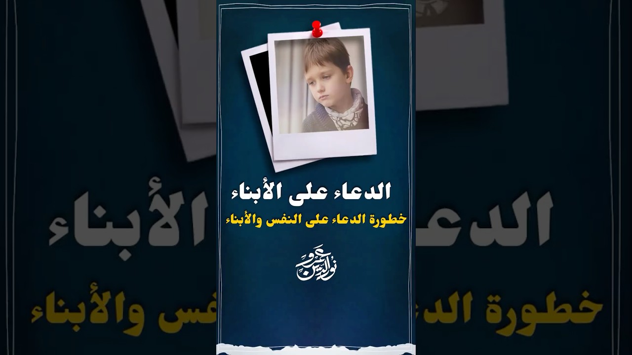 خطورة الدعاء على الأبناء