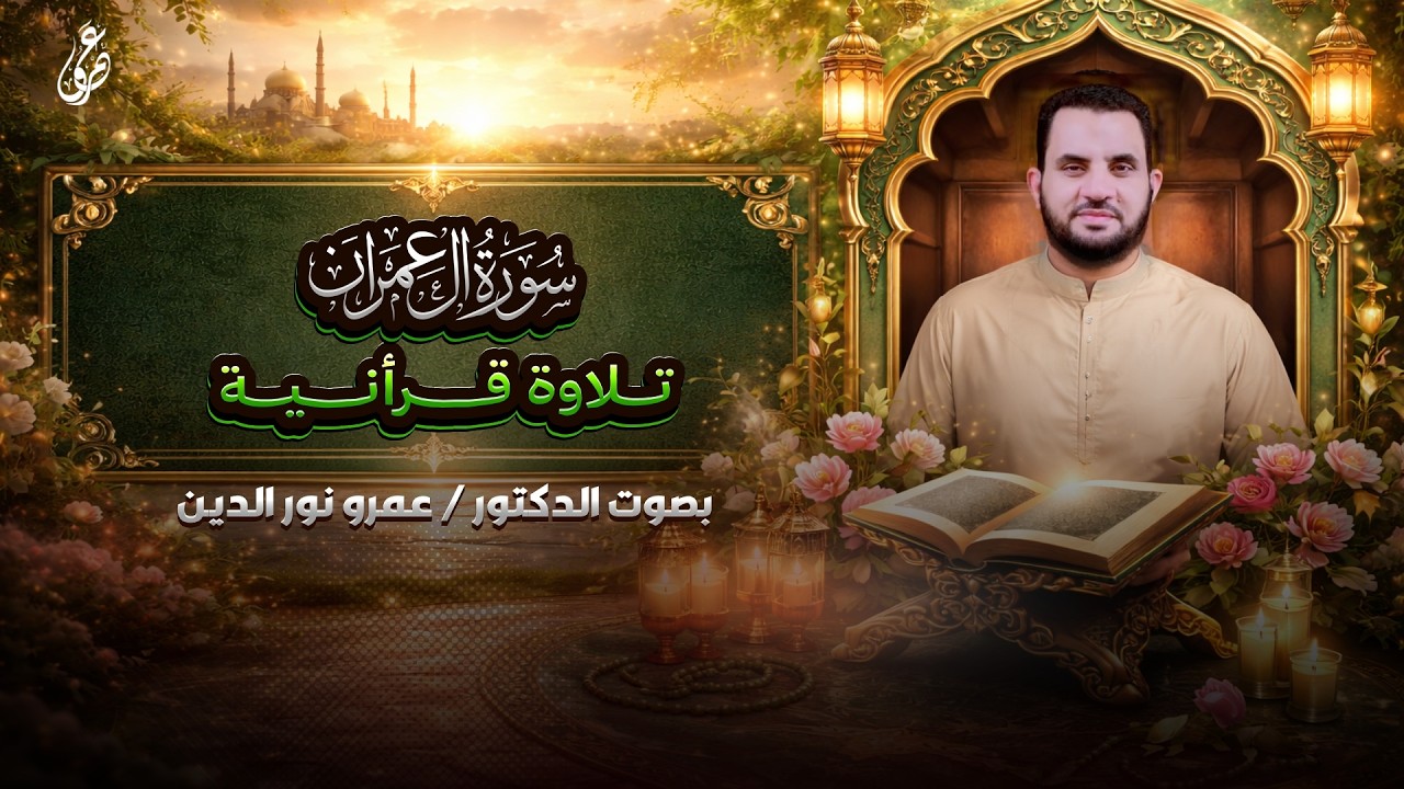 ما تيسر من سورة آل عمرن | صلاة التراويح | عمرو نور الدين