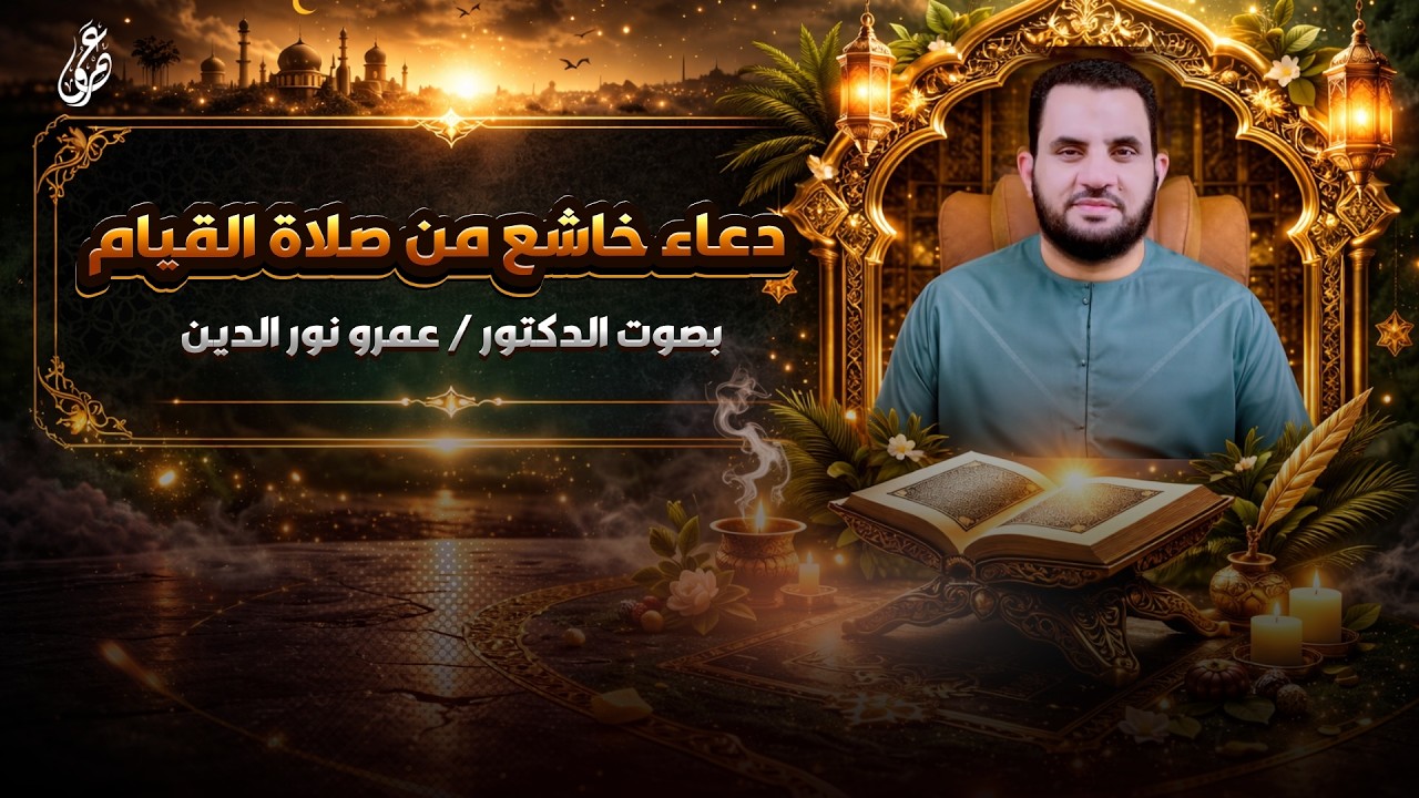 دعاء خاشع من صلاة القيام | عمرو نور الدين #رمضان
