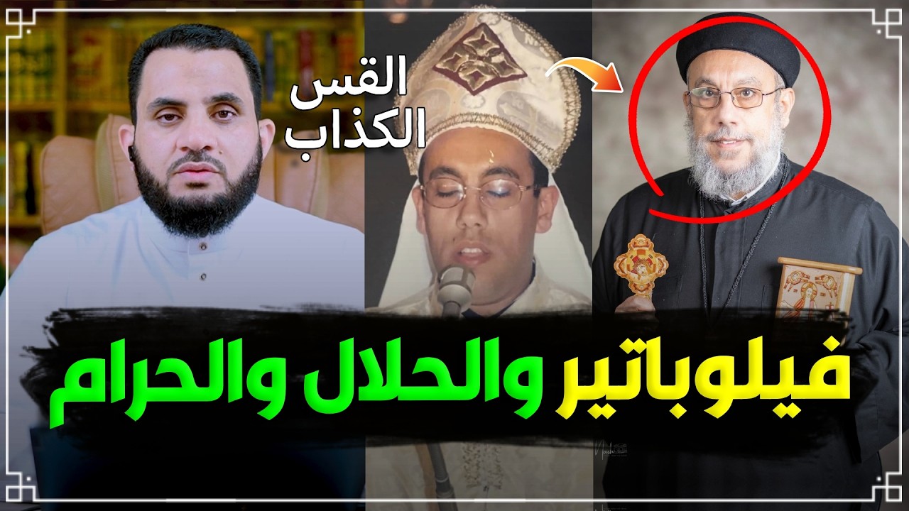 فيلوباتير والحلال والحرام | رد شبهات النصارى | عمرو نور الدين