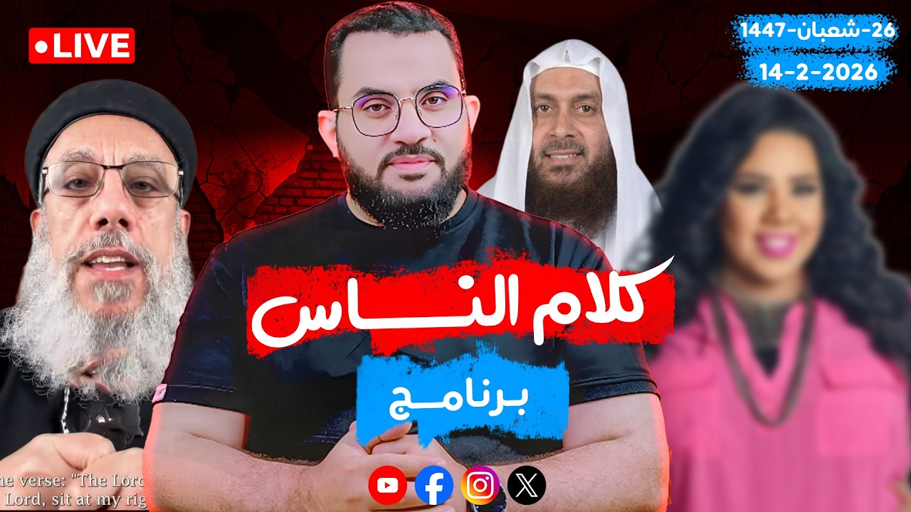 حصريات وردود ومناقشات | كلام الناس | الحلقة 136 || السبت 26_شعبان _ 1447 | 14-2-2026
