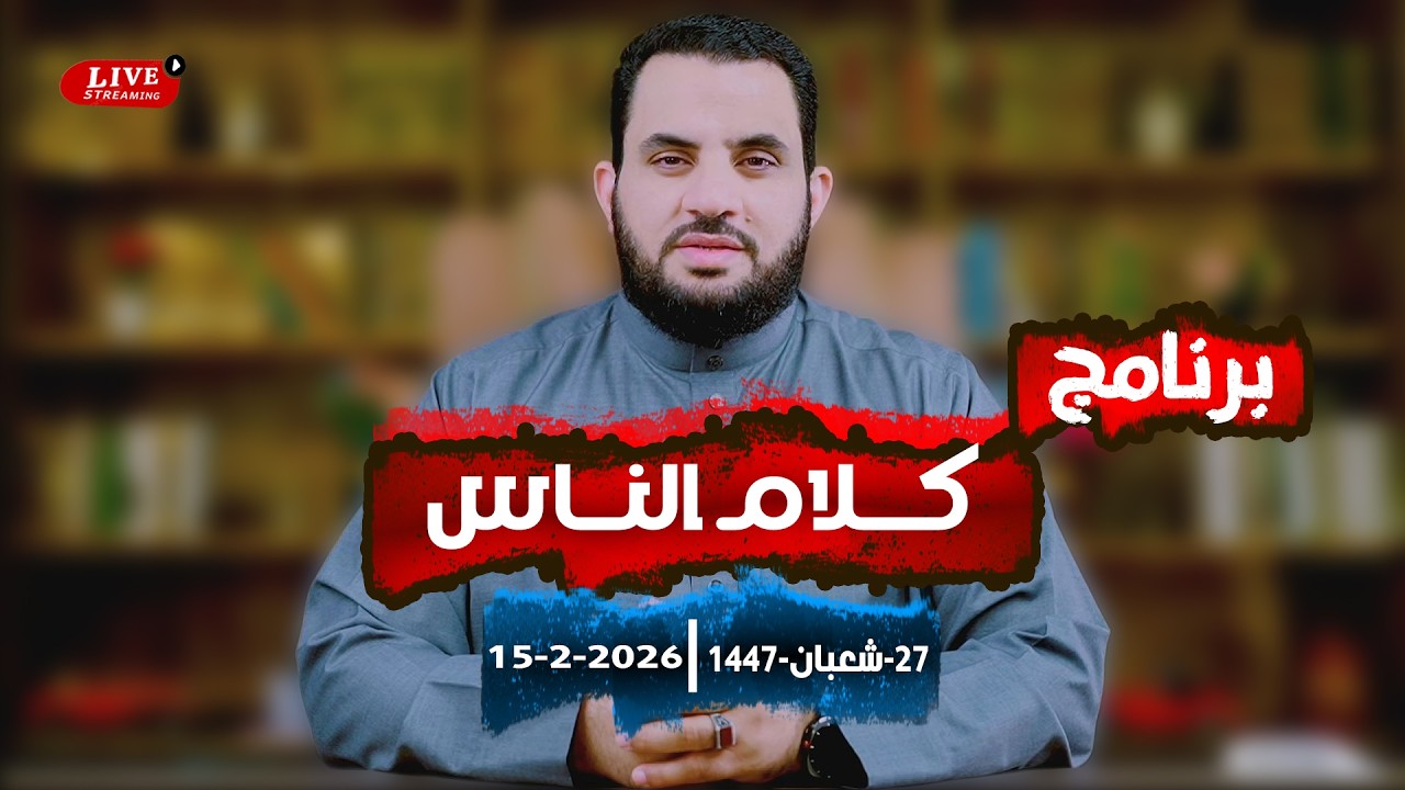 مناقشات ومقاطع للرد | كلام الناس | الحلقة 137 || الأحد 27_شعبان _ 1447 | 15-2-2026