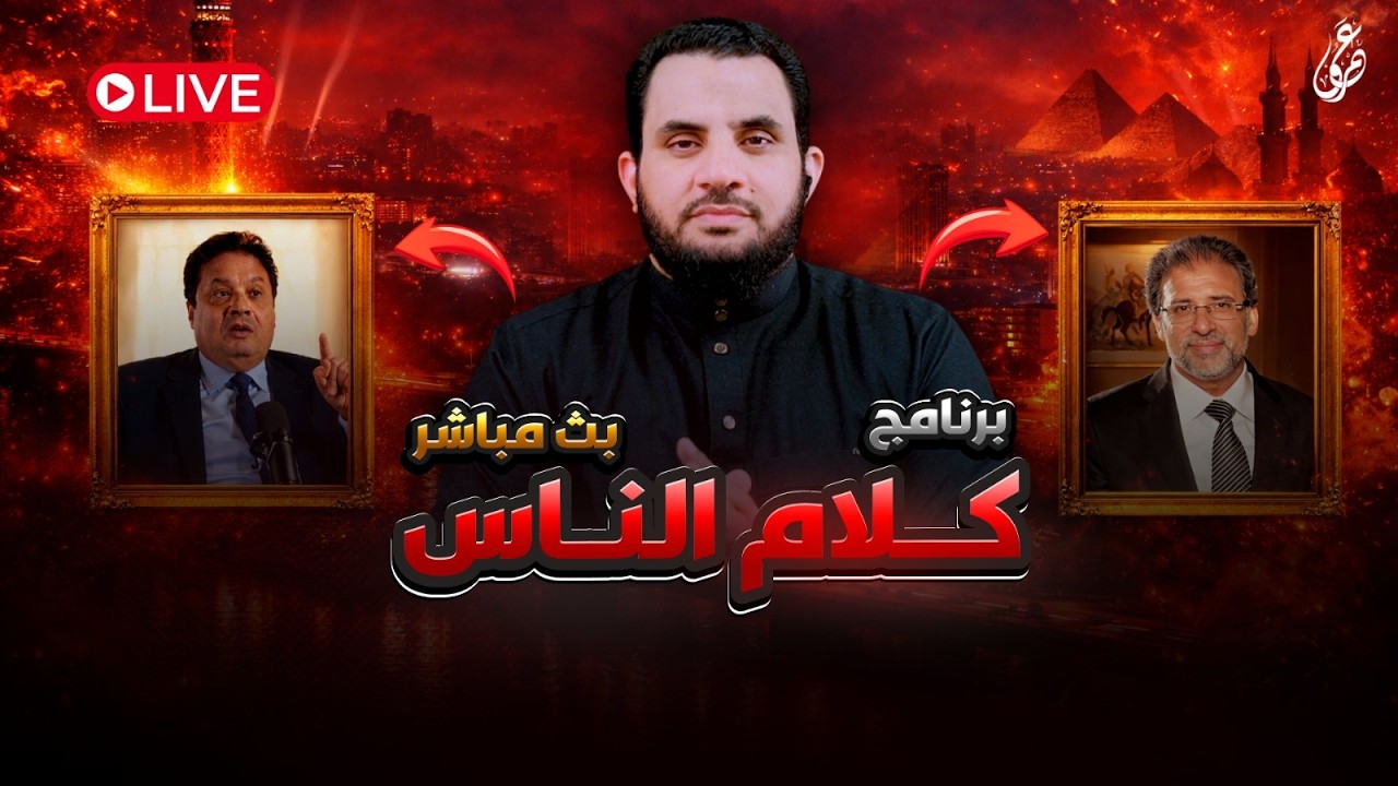 حملت من 8 وحذف المسد و عادل عصمت | كلام الناس | الحلقة 138 || الإثنين 28_شعبان _ 1447 | 16-2-2026