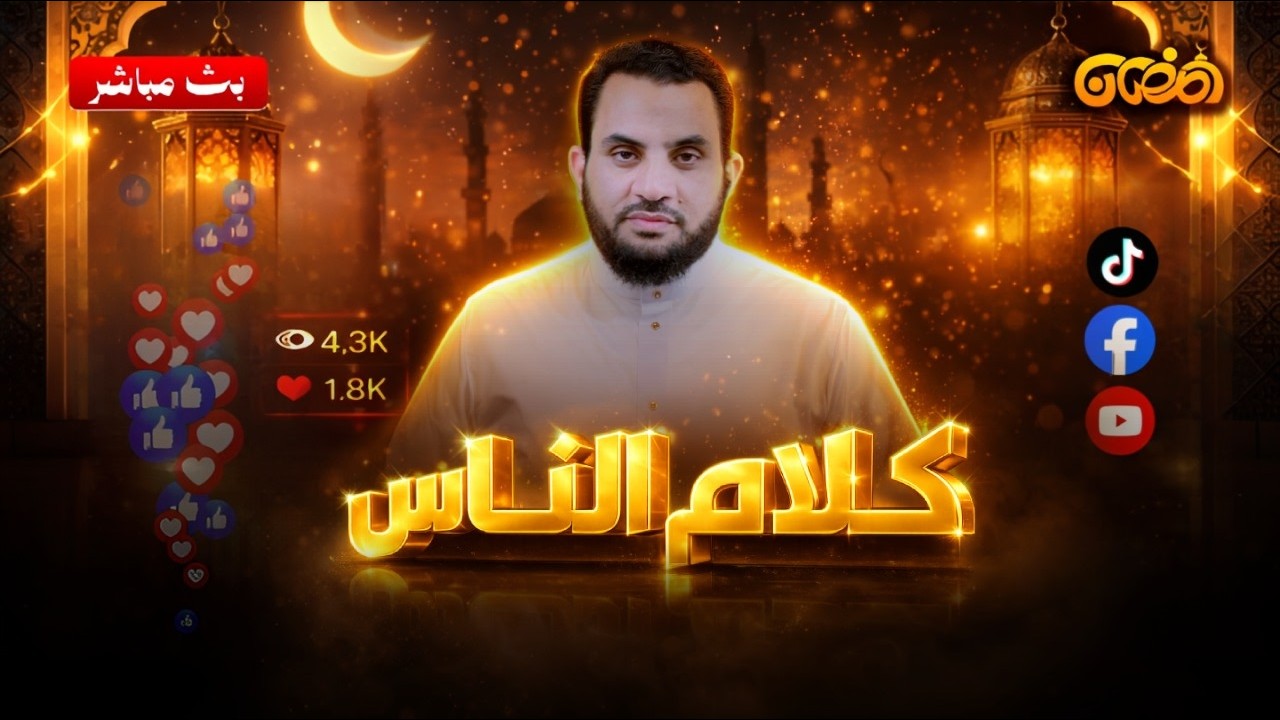 حوار ونقاش ومداخلات | كلام الناس | الحلقة 141 || الأربعاء 4_رمضان_ 1447 | 21-2-2026