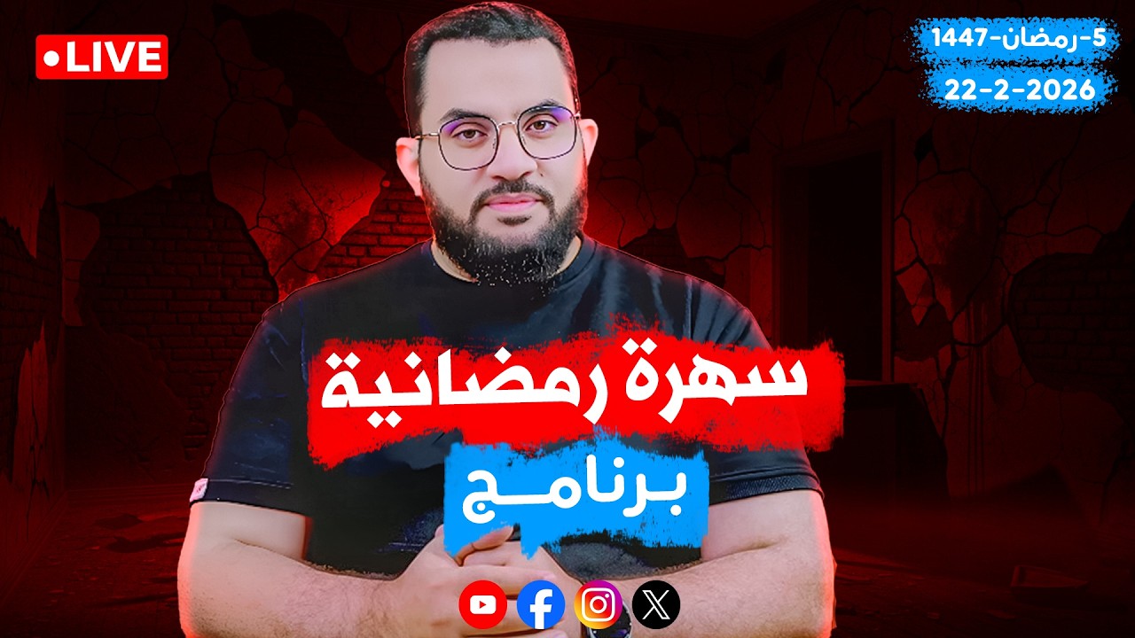 كلام الناس | عمرو نور الدين | الحلقة 142 || الأحد 4_رمضان_ 1447 | 22-2-2026