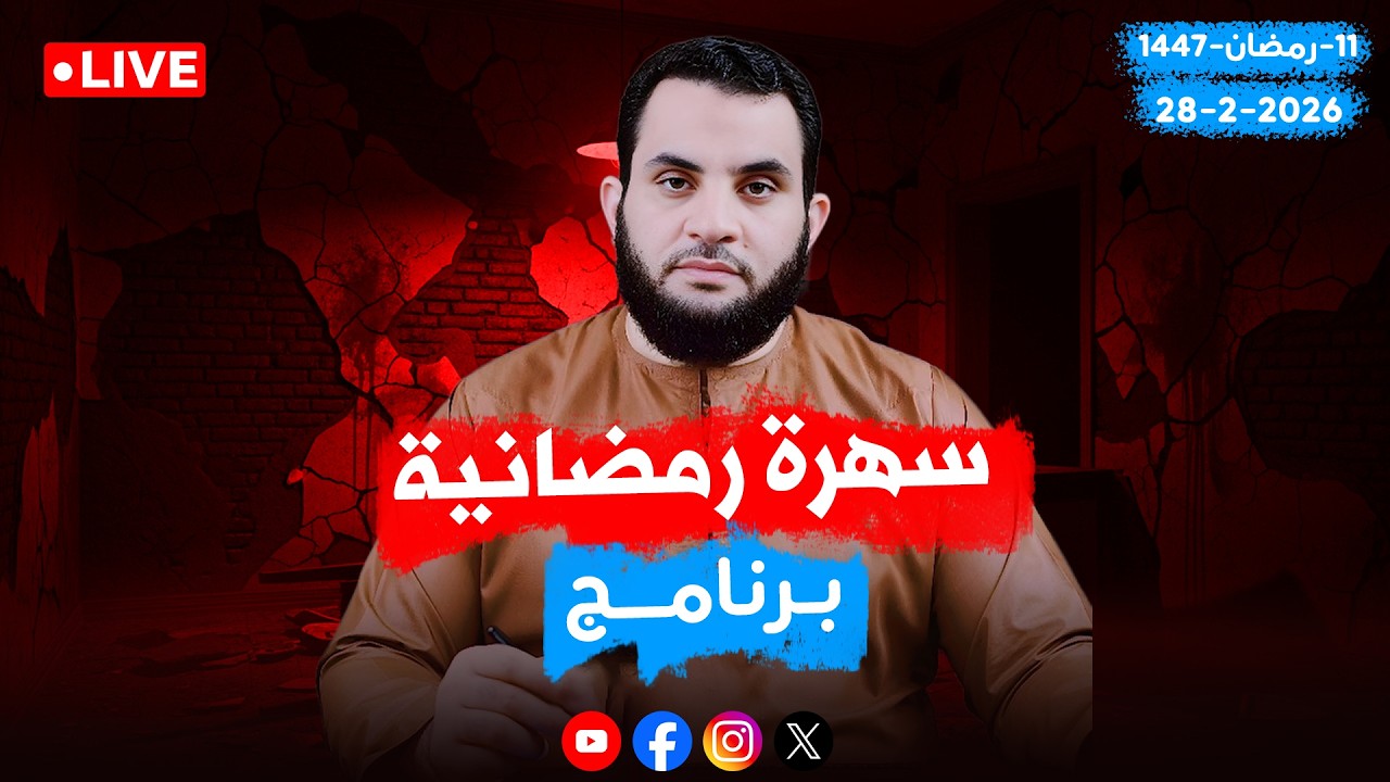 ولعها المجنون | كلام الناس | عمرو نور الدين | الحلقة 143 || السبت 11_رمضان_ 1447 | 28-2-2026