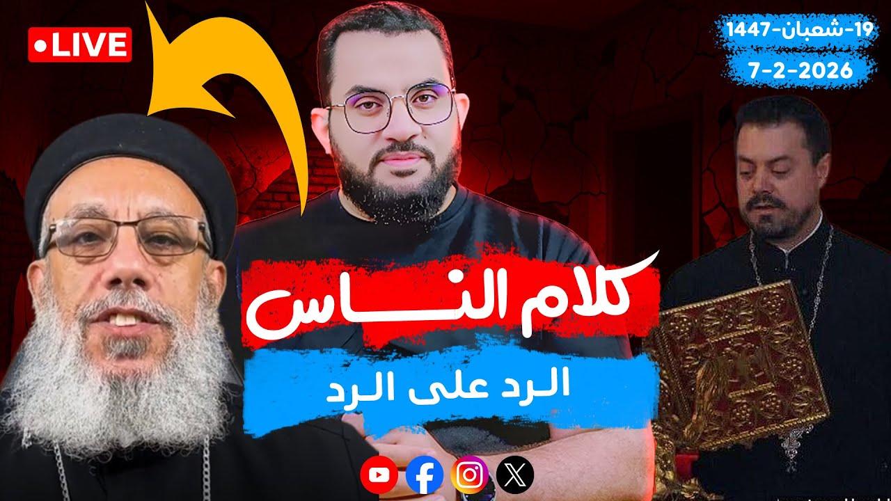 فيلوباتير كلاكيت ثالث مرة | كلام الناس | الحلقة 132 || السبت 19_شعبان _ 1447 | 7-2-2026