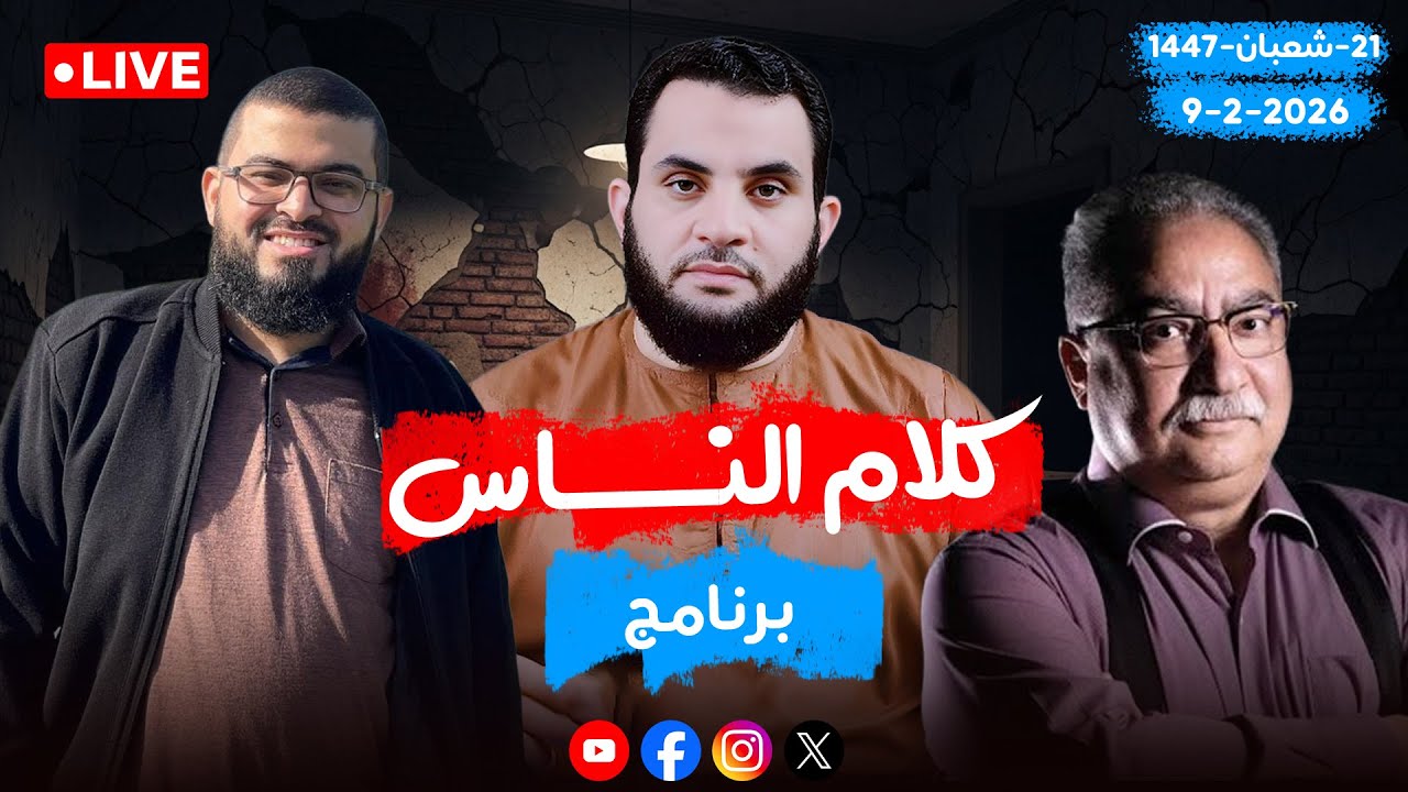 حوار وتعليق ورد على فديوهات | كلام الناس | الحلقة 133 || الإثنين 21_شعبان _ 1447 | 9-2-2026