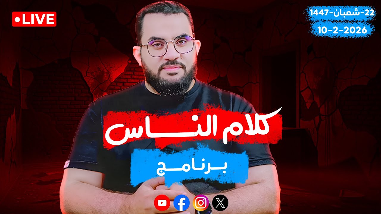 حوار وتعليق على فدوهات حصرية | كلام الناس | الحلقة 134 || الثلاثاء 22_شعبان _ 1447 | 10-2-2026