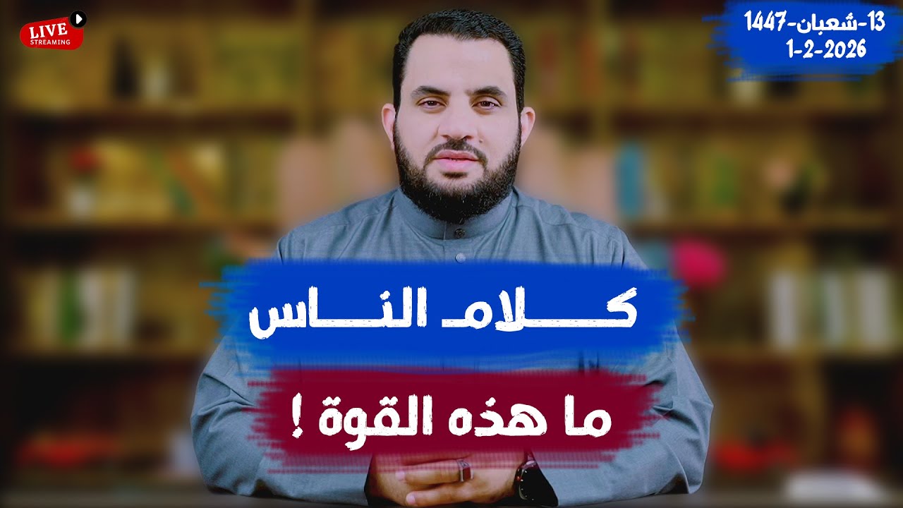 ما هذه القوة ؟ | كلام الناس | الحلقة 128 || الأحد 13_شعبان _ 1447 | 1-2-2026