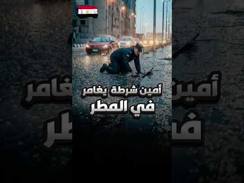 أمين شرطة محترم يغامر لمصلحة الناس في المطر