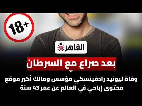 هلاك صاحب أكبر موقع لنشر الحرام بالعالم