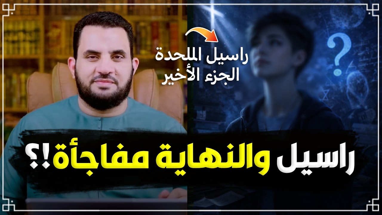 حوار مع الملحـ.ـدة راسيل ينتهي بمفاجأة؟!! | حوار مع راسيل المــلحـ.ــدة (3)