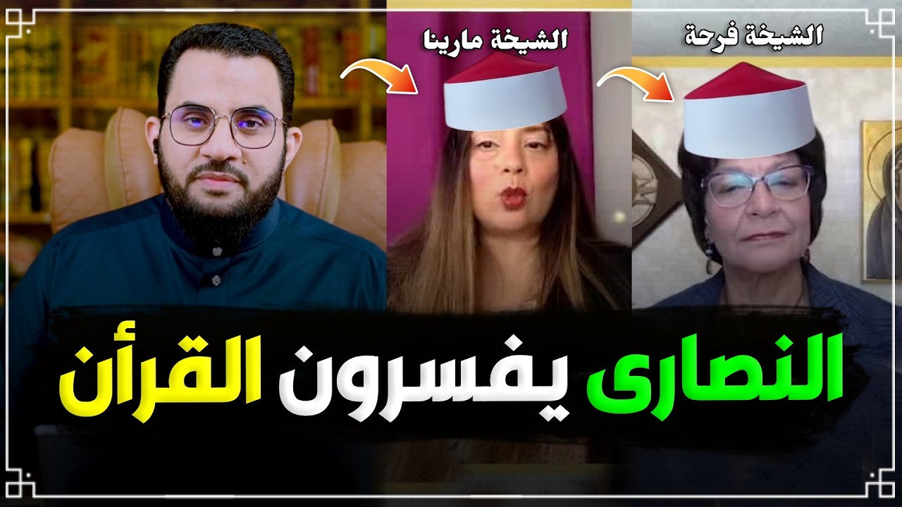 فرحة ومارينا يفسرون القرأن | رد شبهات النصارى | عمرو نور الدين