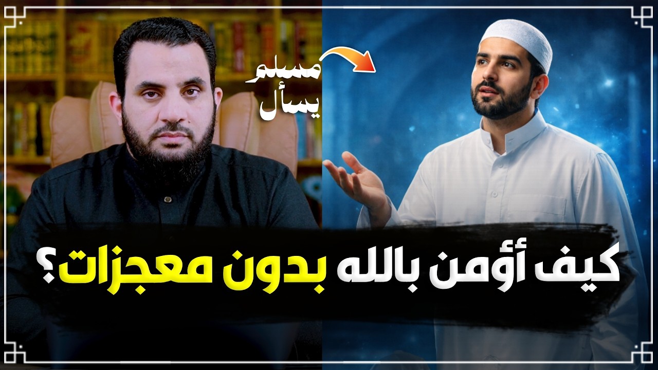 لماذا لا يوجد معجزات في زماننا؟ | نقاش جميل | عمرو نور الدين