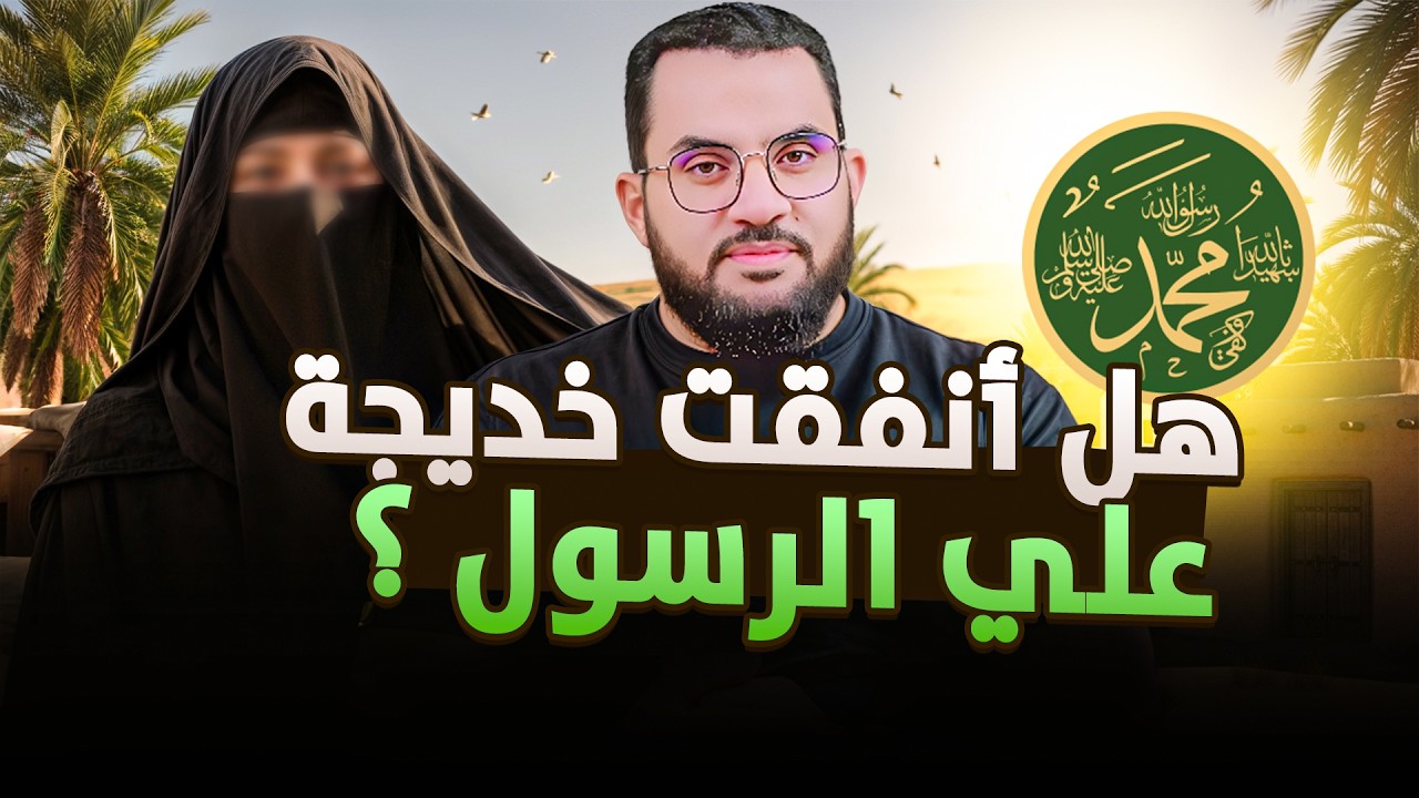 شبهة انفاق السيدة خديجة على النبي ﷺ | عمرو نور الدين