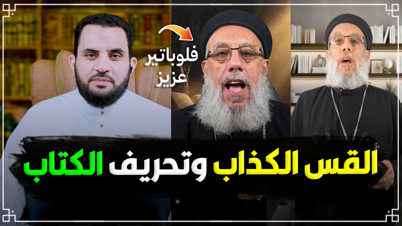 فلوباتير عزيز وتحريف الكتاب المقدس | قذائف الحق | عمرو نور الدين