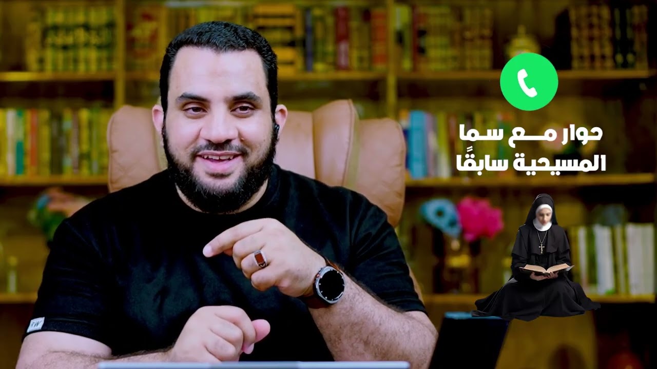 مسيحية سابقة تسأل | مداخلات المتابعين | عمرو نور الدين